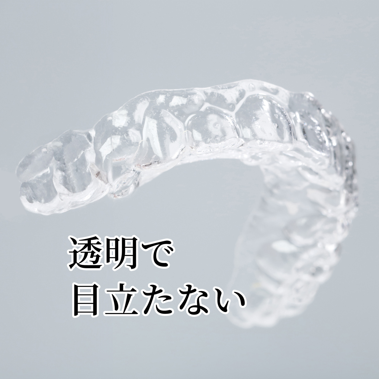 マウスピース矯正とは- 奈良県北葛城郡・矯正歯科相談室（北葛城郡）