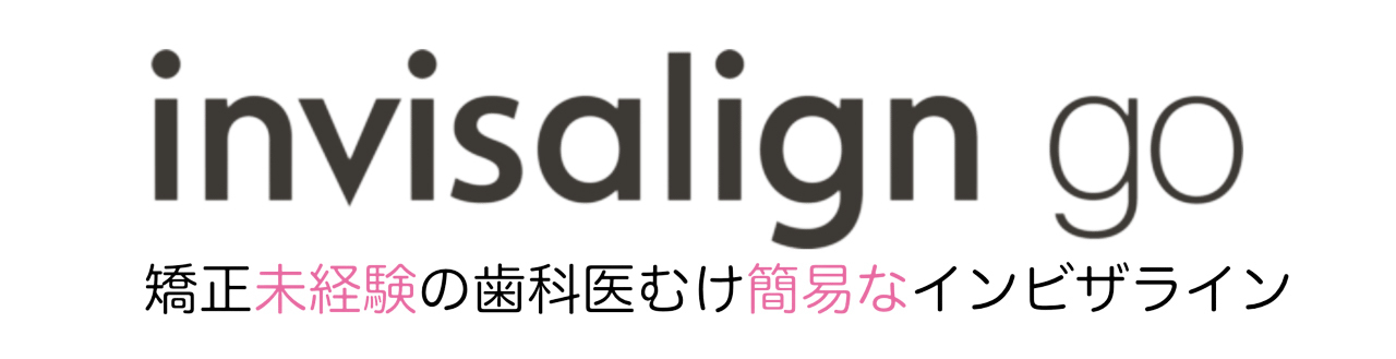 インビザラインgo